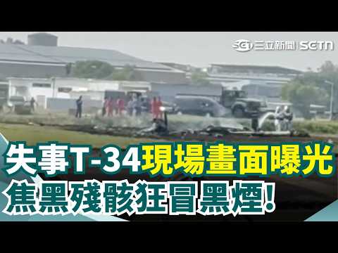 空軍T-34失事飛官殉職！前空軍副司令張延廷分析恐與「發動機失效」有關！直言機場附近沒有平地能迫降 曝T-34沒有彈射座椅只能告人員爬出飛機 張延廷直言:根本來不及！｜三立新聞網 SETN.com thumbnail