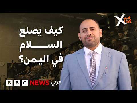هل ينجح مهاجر يمني في إحلال السلام باليمن؟ thumbnail