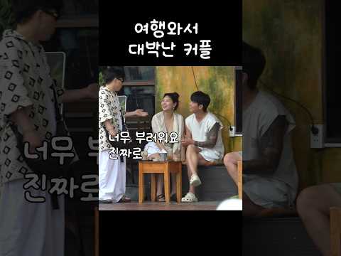 여행와서 인생 대박난 커플ㄷㄷㄷ thumbnail