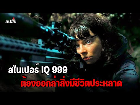 เมื่อสไนเปอร์ที่เก่งที่สุดในโลก ถูกส่งมาล่าสิ่งมีชีวิตลึกลับใต้เหวลึก (สปอยหนัง) The Gorge thumbnail