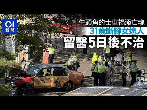 【01秒看新聞】牛頭角的士車禍│31歲撞斷腳女途人　留醫5日後不治　意外增至兩死｜01新聞｜牛頭角｜車禍｜的士｜牙科診所｜明愛 thumbnail