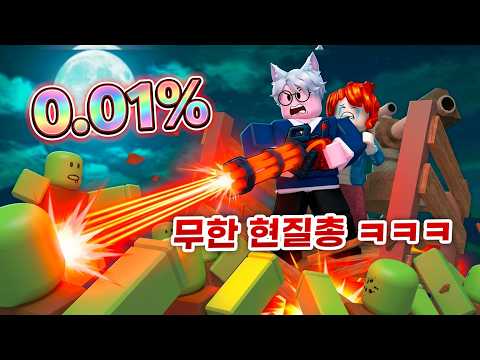 망한 좀비 세상에서 로벅스 무한현질로 살아남기 ㅋㅋㅋㅋ 초희귀 무기 다 뽑아보자! (로블록스 좀비 아레나서 살아남기) thumbnail