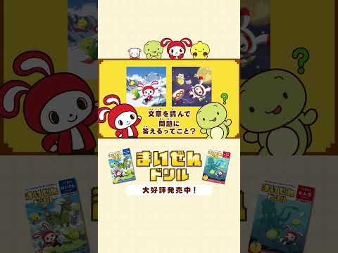 新シリーズ「文章読解」が発売 - まいぜんドリル thumbnail