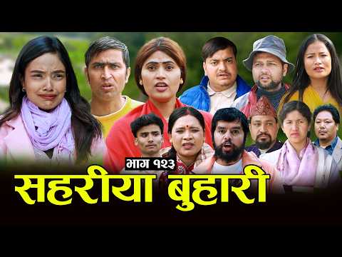 सहरीया बुहारी- १२३ | Sahariya Buhari Episode- 123 | कथा बुहारीकाे | New Nepali Sentimental Serial thumbnail