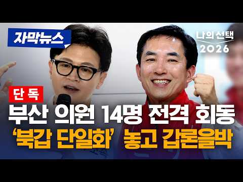 [단독] 부산 국회의원 14명 어제 전격 회동…‘북갑 단일화’ 놓고 갑론을박 [자막뉴스] [나의 선택 2026] / 채널A thumbnail