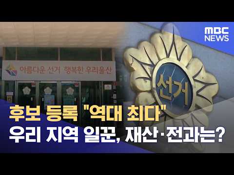 후보 등록 마감‥ "지역 일꾼 도전" (2026.05.15/뉴스데스크/울산MBC) thumbnail