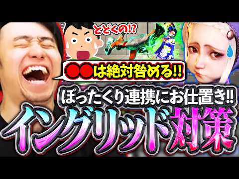 現状のイングリッド対策を纏めたぞ!!ランクマでぼったくってるイングリッド使いをお仕置きなのじゃ🤟【イングリッド/対策/スト6】【立川/切り抜き/CR】 thumbnail