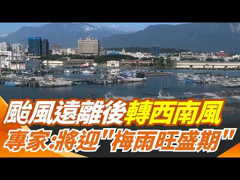薔蜜颱風攪局! 飛機降蘭嶼狂晃 民眾直擊驚呼　颱風遠離後轉西南風 氣象專家:將迎"梅雨旺盛期"｜三立新聞網 SETN.com thumbnail