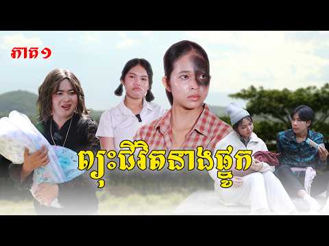 ព្យុះជីវិតនាងផ្នូក(ភាគ១)ពីនំម៉ូឈីនិងនំពុម្ភ, New Episode film from Pajeteam thumbnail