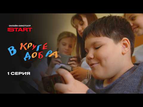 В круге добра | 1 серия | Смотрите на START thumbnail