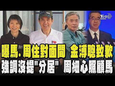 揭馬英九與夫人住對面間引熱議!金溥聰致歉 強調沒提「分居」稱周美青細心照顧馬總統 曝陪馬爬山.游泳 金溥聰:我要讓他快樂 告蕭旭岑.王光慈?28日下決定｜TVBS新聞 @TVBSNEWS01 thumbnail