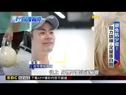 【東森深度報導】存錢也要「存肌肉」？拒絕失智、老後臥床@newsebc thumbnail