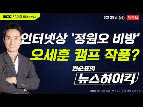 [권순표의 뉴스하이킥] 정원오 캠프, 오세훈 '선거법 위반' 혐의 고발...“조직적 비방·여론 조작 의혹” - 기추자&최형진, 김동인&강성필&김종혁, 오윤혜, 부승찬, 거의없다 thumbnail
