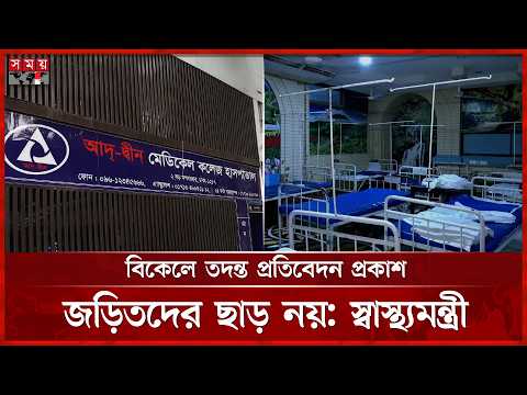 আদ-দ্বীন ট্যাজেডি: অনুসন্ধানে পোস্ট অপারেটিভ ওয়ার্ডে পরিবেশগত ক্রুটি মিলেছে | Ad-din Hospital thumbnail