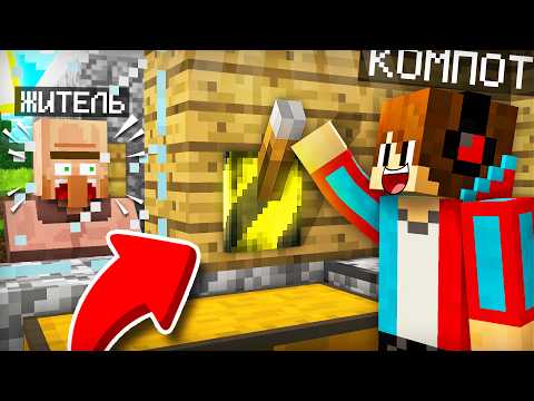 ЗРЯ Я ДЁРНУЛ ЭТОТ РЫЧАГ В ДОМЕ ЖИТЕЛЯ В МАЙНКРАФТ | Компот Minecraft thumbnail