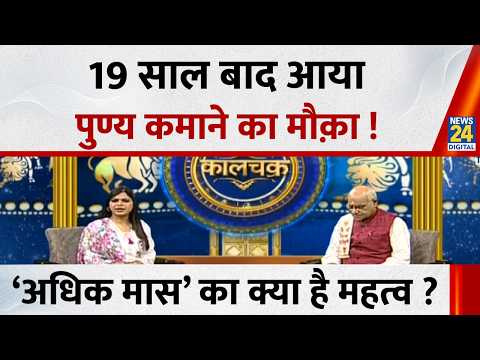 Kaalchakra: आज से शुरु हुआ ‘अधिक मास’…19 साल बाद आया पुण्य कमाने का मौक़ा ! क्या है महत्व ? thumbnail