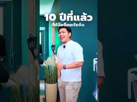 ย้อนเวลาถามมือถือทีมงาน 10ปีที่แล้วใช้มือถืออะไร thumbnail