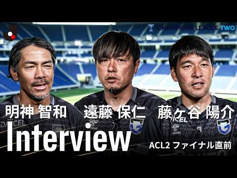 【レジェンドコーチ陣の想い】遠藤保仁・明神智和・藤ヶ谷陽介｜ACL2決勝直前インタビュー「コーチとしてタイトルを」 thumbnail