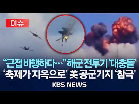 [이슈] "근접 비행하다…" 해군 전투기 '대충돌'…'축제가 지옥으로' 美 공군기지 '참극'/2026년 5월 24일(일)/KBS thumbnail