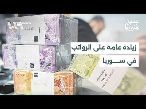 زيادة الرواتب تشعل الجدل في سوريا.. وارتفاع الحرارة يهدد بحرائق زراعية في درعا | عين سوريا thumbnail
