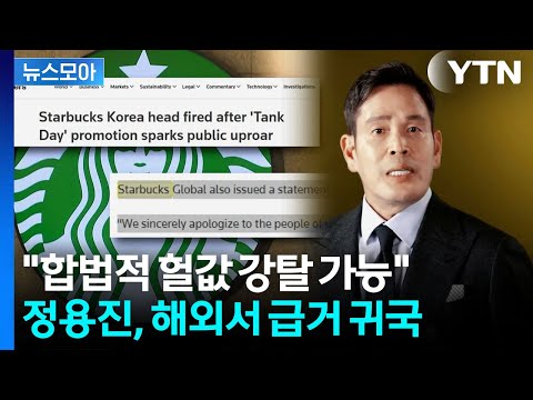 [뉴스모아] '스타벅스는 끝장' 거세지는 분노…'탱크데이' 사태 점입가경 / YTN thumbnail