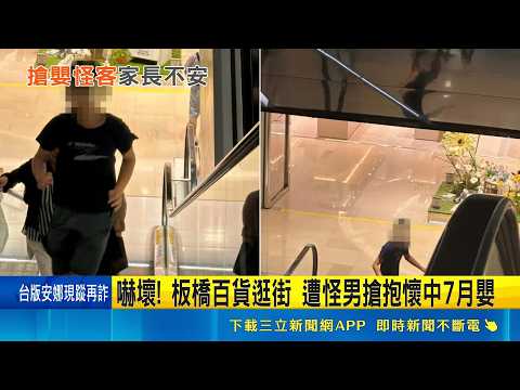 嚇壞! 板橋百貨逛街 遭怪男搶抱懷中7月嬰 板橋少年"搶嬰兒" 家屬驚嚇報警"非首例"｜記者 王如襄 簡翰鳴｜新聞一把抓20260518｜三立新聞台 thumbnail