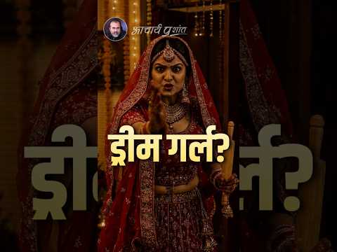 ड्रीम गर्ल? || आचार्य प्रशांत thumbnail