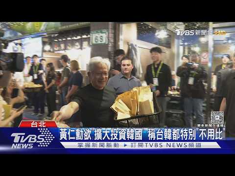 黃仁勳欲「擴大投資韓國」 稱台韓都特別「不用比」｜TVBS新聞 @TVBSNEWS01 thumbnail