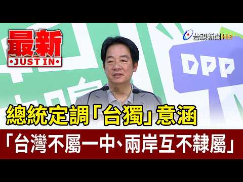 總統定調「台獨」意涵 「台灣不屬一中、兩岸互不隸屬」【最新快訊】 thumbnail