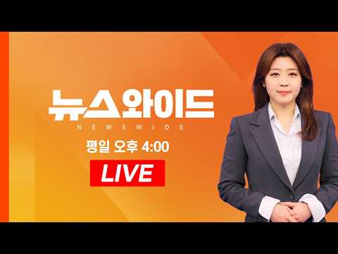 [LIVE] 나라 이어 안동에서 셔틀 외교 - MBN 뉴스와이드 (2026.05.19) thumbnail