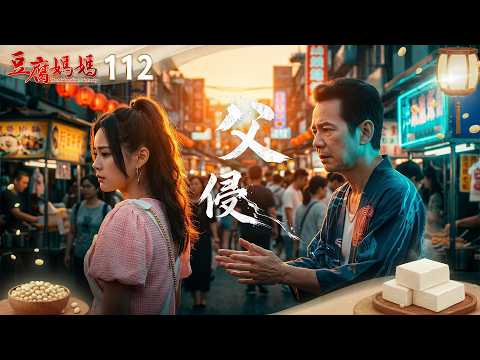 豆腐媽媽 EP112 父侵｜The Mother of the Tofu Family thumbnail