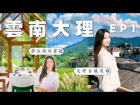 【雲南EP1】大理巨美😍大理古城攻略📍蒼山森林餐廳🌿🌴機票、酒店、行程6日5夜，跟著欣就對了✈️￼@蔡嘉欣 kayan.c thumbnail