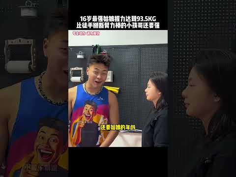 16岁高中女生握力93.5KG，比14岁徒手掰断臂力棒的小孩哥还要强！#kungfu #功夫 #健身 #fitness #有趣 #高手在民间 #精彩片段 thumbnail