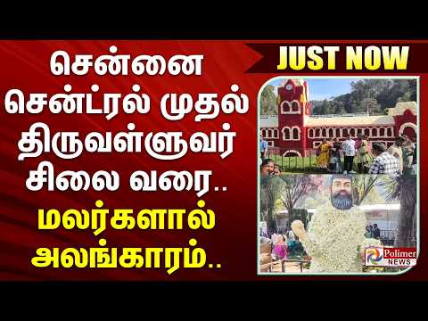 #JUSTIN | சென்னை சென்ட்ரல் முதல் திருவள்ளுவர் சிலை வரை.. மலர்களால் அலங்காரம்.. thumbnail