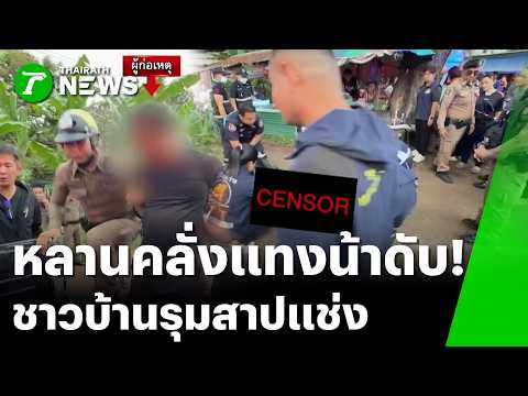 หลานคลั่งแทงคอน้าดับ ญาติแค้นรุมตะโกนสาป | 21 พ.ค. 69 | ข่าวเที่ยงไทยรัฐ thumbnail