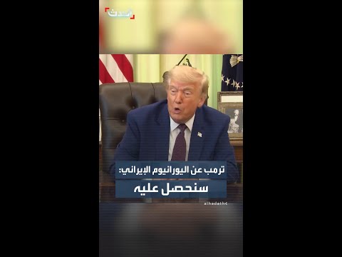 ترمب عن اليورانيوم الإيراني: سنحصل عليه thumbnail