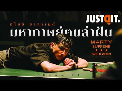 รู้ไว้ก่อนดู MARTY SUPREME ตำนานคนล่าฝัน..ปิงปองสะท้านโลก! | JUSTดูIT. thumbnail