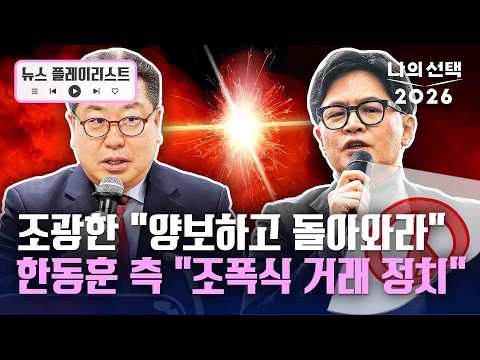 조광한 '한동훈 양보 후 복당' 제안에 "조폭식 거래 정치" 반발 [뉴스플레이리스트] [나의 선택 2026] / 채널A thumbnail