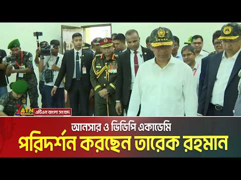 LIVE?আনসার ও গ্রাম প্রতিরক্ষা বাহিনীর জাতীয় সমাবেশ উপলক্ষে সাংস্কৃতিক অনুষ্ঠান | Tarique Rahman thumbnail