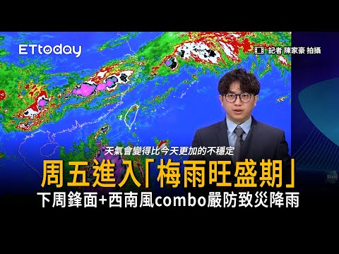 明起進入梅雨旺盛期！嚴防「降雨combo」致災 thumbnail