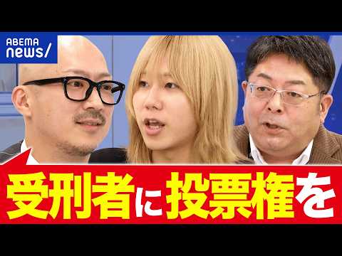 【人権】受刑者の投票権は制限すべきか？国を訴える当事者と考える｜アベプラ thumbnail