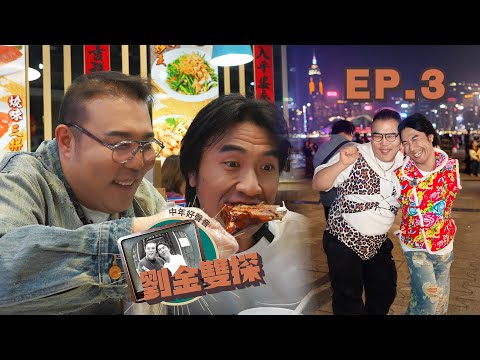 劉洋 李金凱《劉金雙探》吃喝玩樂遊香港 第三集 EP.3 thumbnail