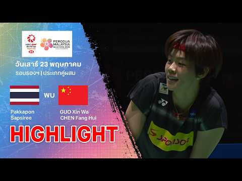 ไฮไลท์แบดมินตัน มาเลเซีย มาสเตอร์ส 2026 รอบรองฯ : พรรคพล/ทรัพย์สิรี พบ กั๊ว ซิน หว่า/เฉิน ฟาง ฮุย thumbnail