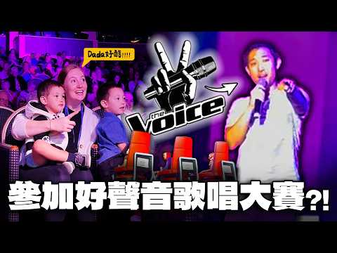 孩子們把我當偶像!! 我竟然參加知名歌唱比賽「好聲音」?!【劉沛 VLOG】 thumbnail