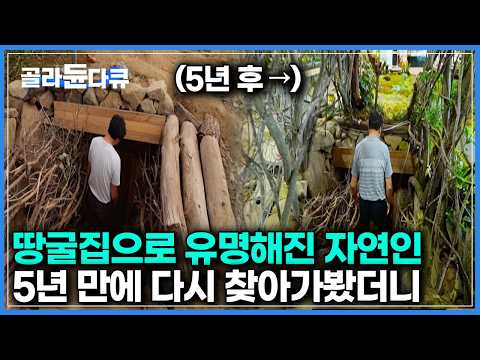그가 결국 지리산 꼭대기에 일 냈다｜텅텅 비어있던 지상 공간에 엄청난 온실 정원을 세워버린 자연인 지리산 땅굴집 자연인 근황｜한국기행｜#골라듄다큐 thumbnail