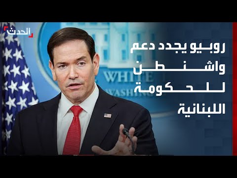 خلال اتصال مع "عون".. روبيو يجدد دعم واشنطن للحكومة اللبنانية thumbnail