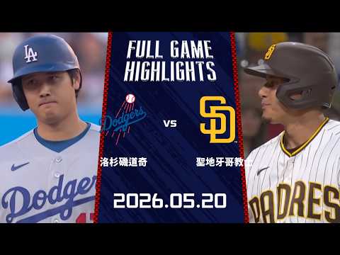 #MLB【#洛杉磯道奇 vs #聖地牙哥教士】全場賽事精華｜20260520｜ Full Game Highlights thumbnail