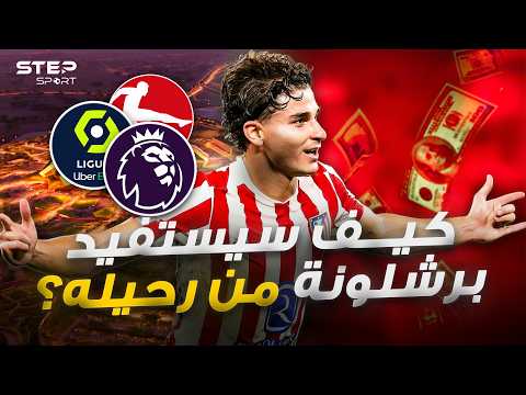 بعد انسحاب برشلونة..إلى أين سيذهب ألفاريز؟. thumbnail