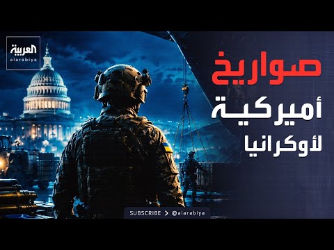 صفقة أميركية عاجلة لترميم دفاعات أوكرانيا الجوية الصاروخية thumbnail