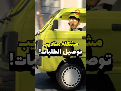 ليه المناديب يتأخرون في توصيل الطلبات ! #مضحك #انميشن #توصيل thumbnail
